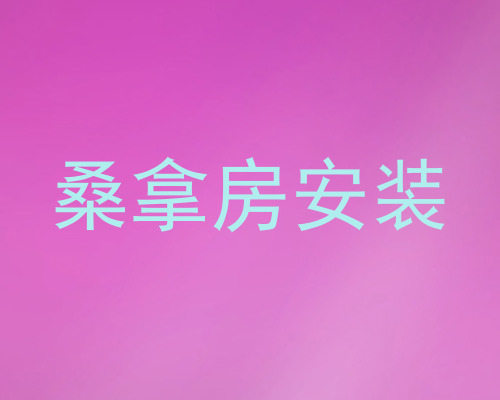 桑拿房安装