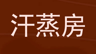 汗蒸房