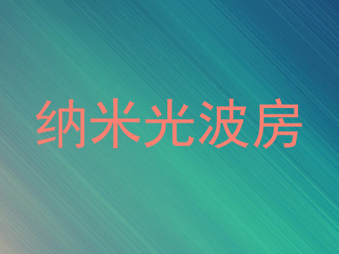 纳米光波房
