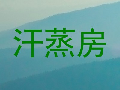 汗蒸房