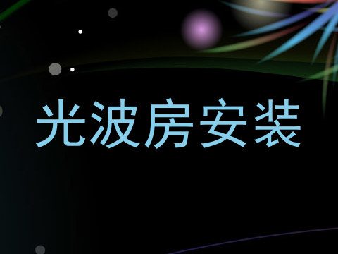 光波房安装