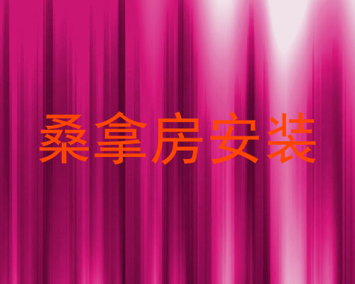 桑拿房安装