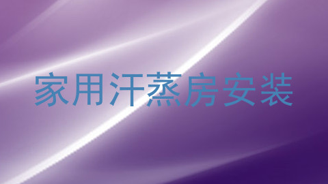家用汗蒸房安装