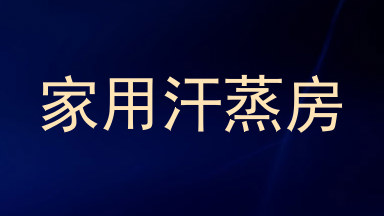 家用汗蒸房