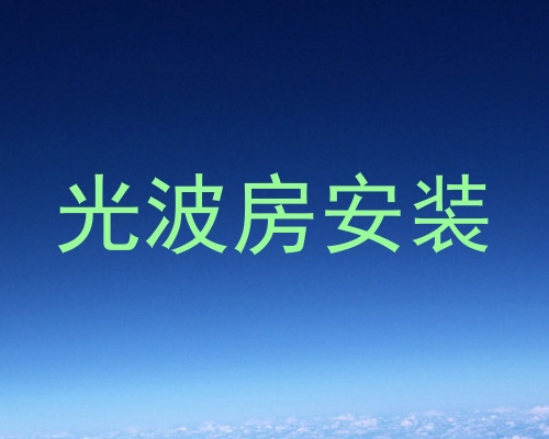 光波房安装