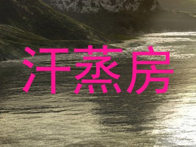 汗蒸房