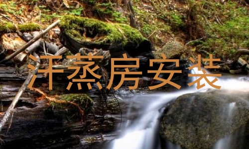汗蒸房安装