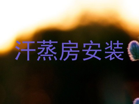汗蒸房安装
