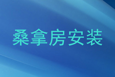 桑拿房安装