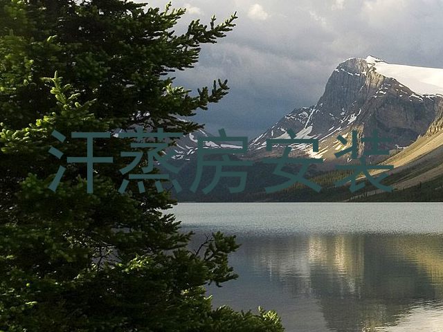 汗蒸房安装