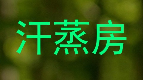 汗蒸房