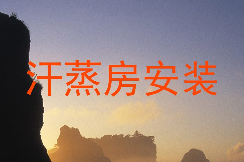 汗蒸房安装