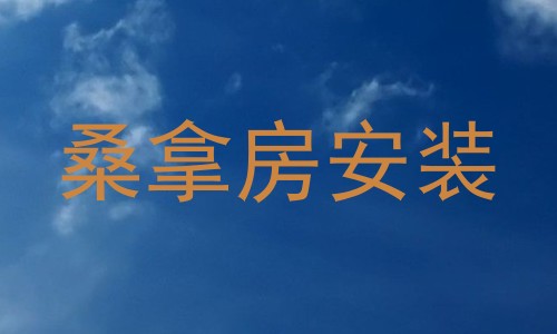 桑拿房安装