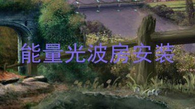 能量光波房安装