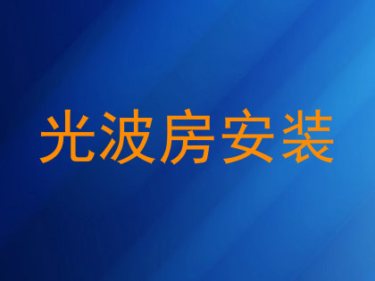 光波房安装