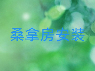 桑拿房安装