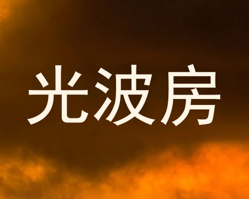 光波房