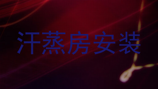 汗蒸房安装