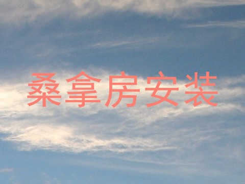 桑拿房安装