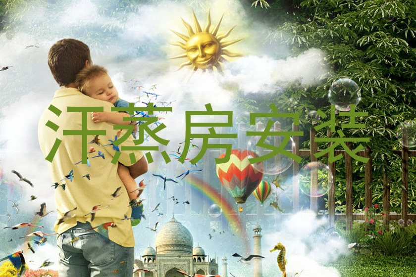 汗蒸房安装