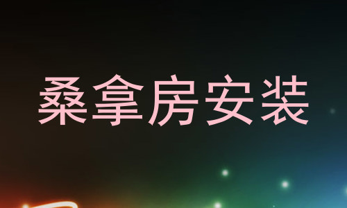 桑拿房安装