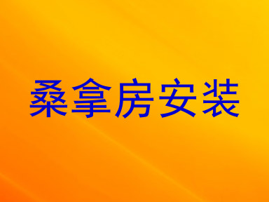 桑拿房安装