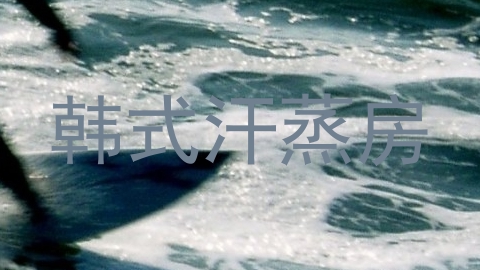 韩式汗蒸房