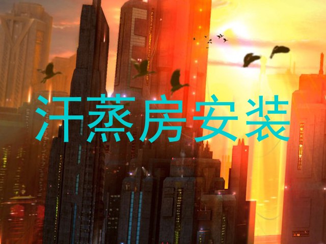 汗蒸房安装
