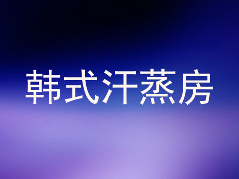 韩式汗蒸房