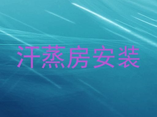 汗蒸房安装