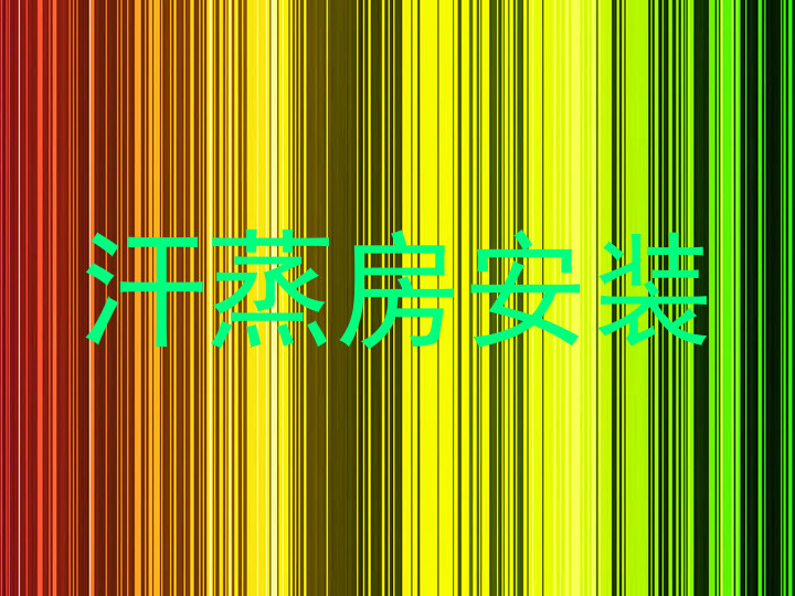 汗蒸房安装
