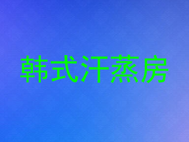 韩式汗蒸房