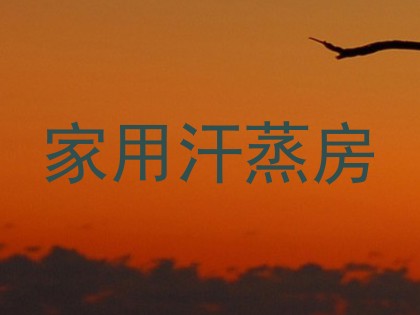 家用汗蒸房