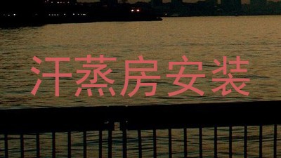 汗蒸房安装