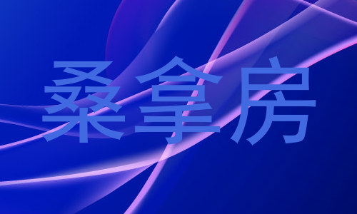 桑拿房