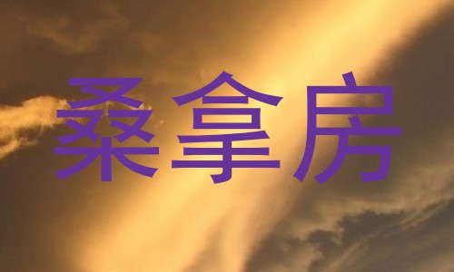 桑拿房