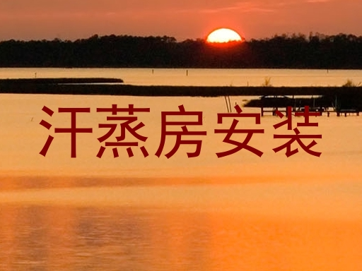 汗蒸房安装