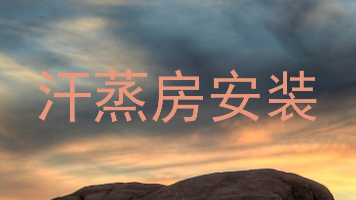 汗蒸房安装