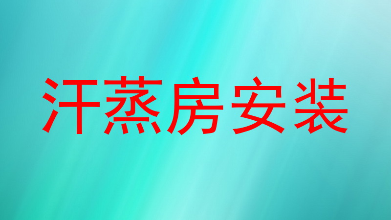 汗蒸房安装