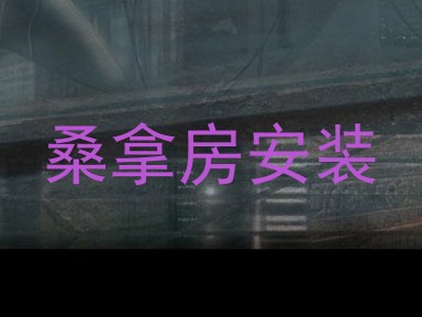 桑拿房安装