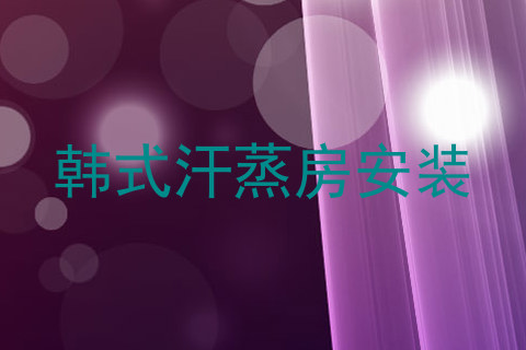 韩式汗蒸房安装