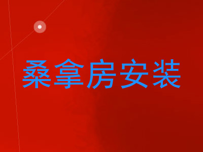 桑拿房安装