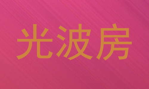 光波房