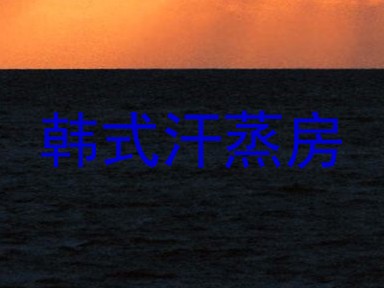 韩式汗蒸房