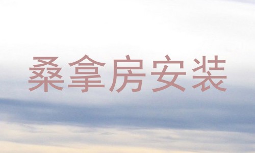 桑拿房安装