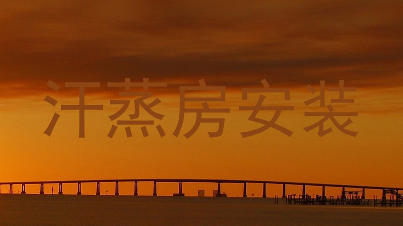 汗蒸房安装