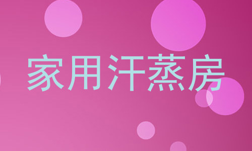 家用汗蒸房