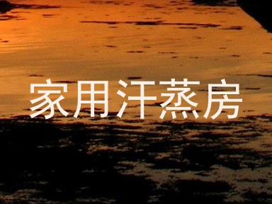 家用汗蒸房
