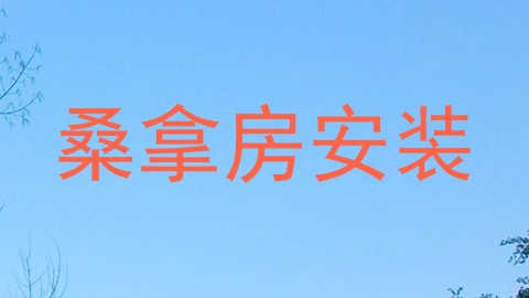 桑拿房安装