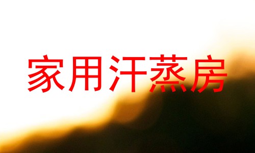家用汗蒸房